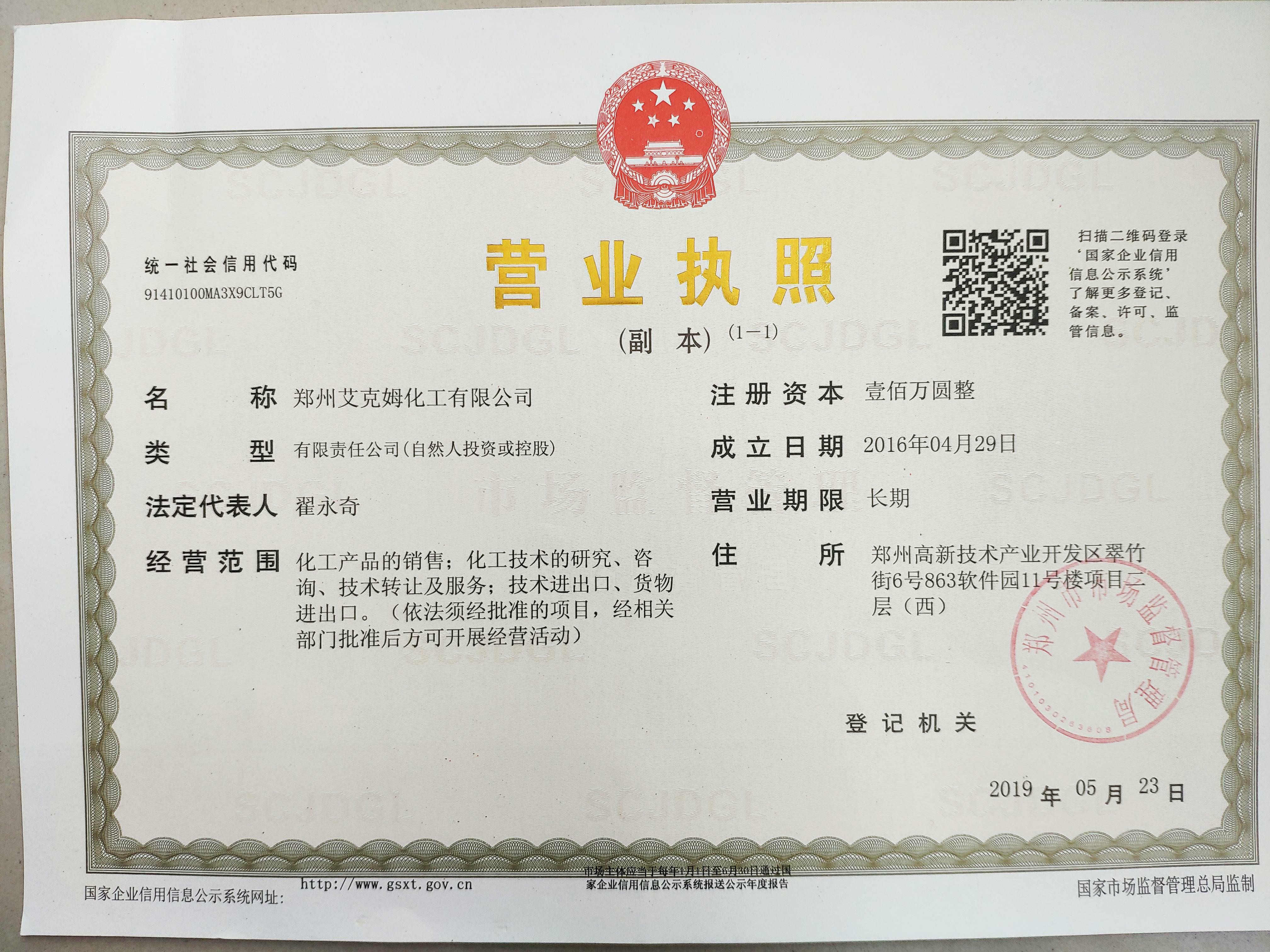 鄭州艾克姆化工有限公司營業(yè)執(zhí)照副本.jpg